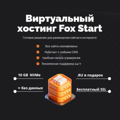 Тарифный план виртуального хостинга Fox Start - купить в Усть-Яндоме