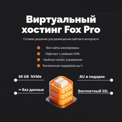 Мощный хостинг Fox Pro быстрый и недорогой - купить в Усть-Яндоме