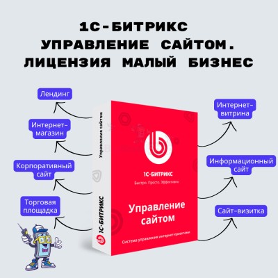 1С-Битрикс: Управление сайтом. Лицензия Малый бизнес - купить в Усть-Яндоме