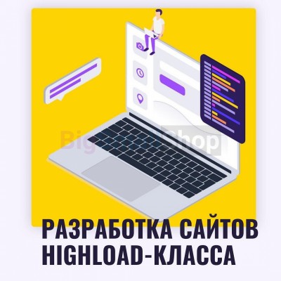 Разработка сайтов highload класса - купить в Усть-Яндоме