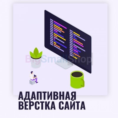 Адаптивная верстка лендингов, интернет магазинов, веб сервисов и корпоративных сайтов - купить в Усть-Яндоме